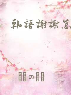 韩语谢谢怎么读