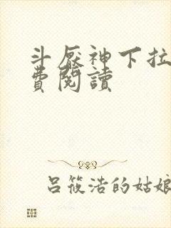 斗厌神下拉式免费阅读