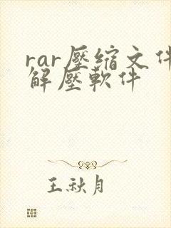 rar压缩文件解压软件