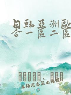 日韩亚洲欧美综合一区二区