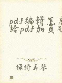 pdf编辑怎么给pdf加页码