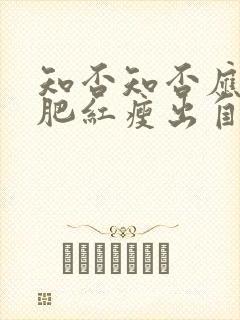 知否知否应是绿肥红瘦出自哪首诗