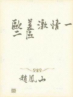 欧美激情一区 二区