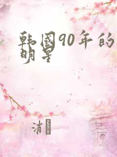 韩国90年的女明星