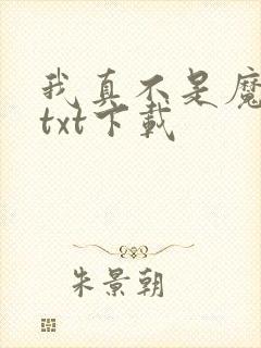 我真不是魔神 txt下载
