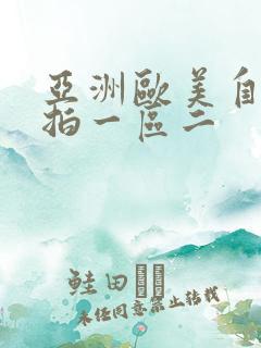 亚洲欧美自拍偷拍一区二