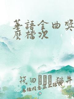 华语金曲奖是什么档次