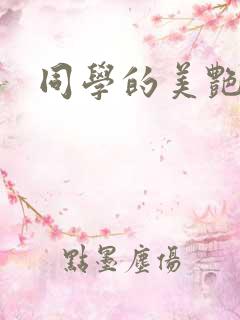 同学的美艳妈妈
