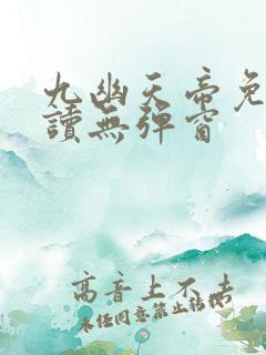 九幽天帝免费阅读无弹窗