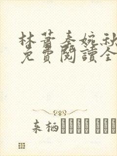 林萧秦婉秋小说免费阅读全文章节