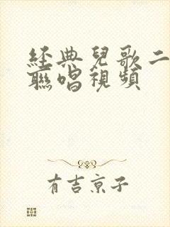经典儿歌二十首联唱视频