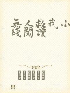 无人救我小说在线阅读