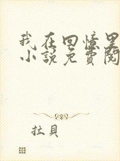 我在回忆里等你小说免费阅读全文