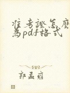 准考证怎么保存为pdf格式