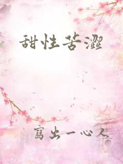 甜性苦涩