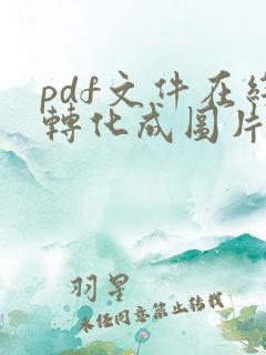pdf文件在线转化成图片