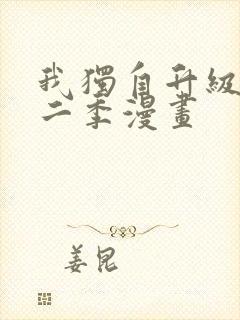 我独自升级 第二季漫画