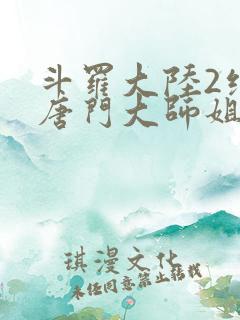 斗罗大陆2绝世唐门大师姐