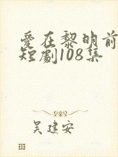 爱在黎明前降落短剧108集