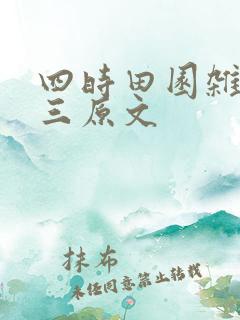 四时田园杂兴其三原文