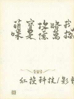 萌宝攻略我的妈咪是亿万总裁短剧