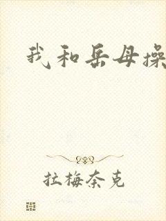 我和岳母操穴