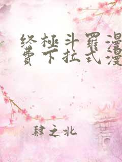 终极斗罗漫画免费下拉式漫画网
