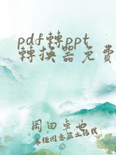 pdf转ppt转换器免费版在线