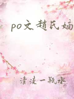 po文赵氏嫡女