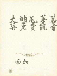 大明风华第40集免费观看