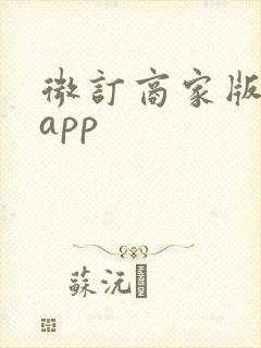 微订商家版下载app