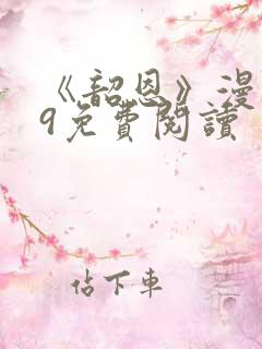 《韶恩》漫画29免费阅读
