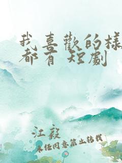 我喜欢的样子你都有 短剧