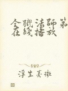 全职法师第六季在线播放