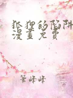 狐狸的陷阱全集漫画免费
