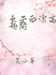 东子白洁高义笔趣阁