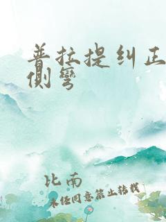 普拉提纠正脊椎侧弯