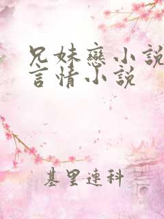 兄妹恋小说现代言情小说