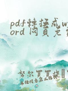 pdf转换成word 网页免费版
