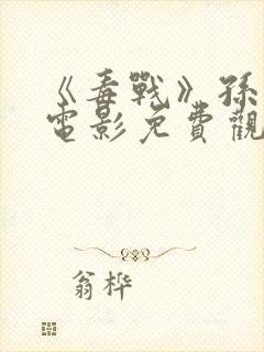 《毒战》孙红雷电影免费观看全集