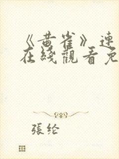 《黄雀》连续剧在线观看免费