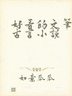 好看的文笔好的古言小说