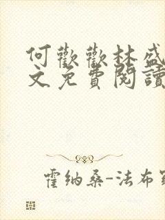 何欢欢林盛远全文免费阅读