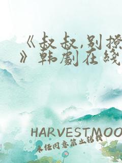 《叔叔,别撩我》韩剧在线观看