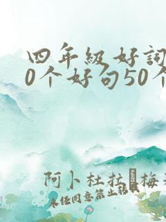 四年级好词100个好句50个