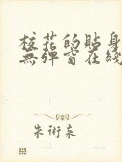 校花的贴身高手无弹窗在线阅读