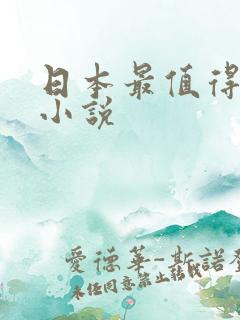 日本最值得看的小说