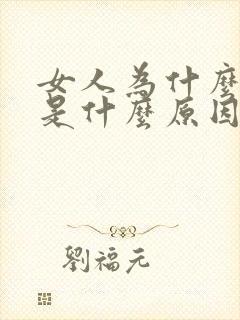 女人为什么漏尿是什么原因