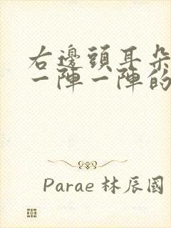右边头耳朵上面一阵一阵的疼是怎么回事