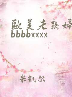 欧美老熟妇bbbbbbxxxx